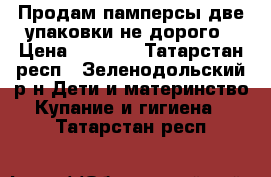 Продам памперсы две упаковки не дорого › Цена ­ 1 600 - Татарстан респ., Зеленодольский р-н Дети и материнство » Купание и гигиена   . Татарстан респ.